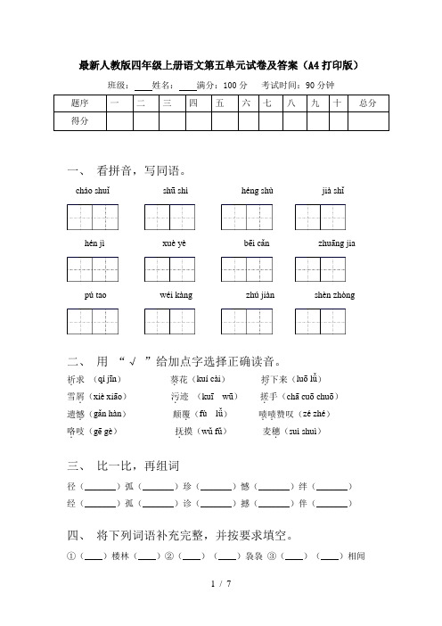 最新人教版四年级上册语文第五单元试卷及答案(A4打印版)