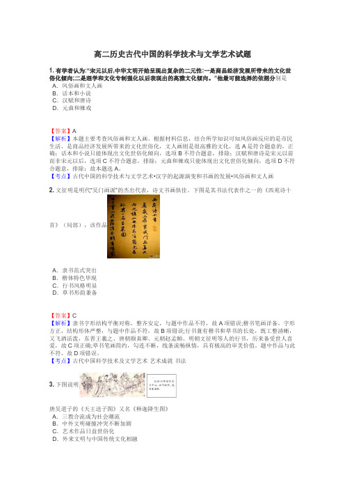 高二历史古代中国的科学技术与文学艺术试题
