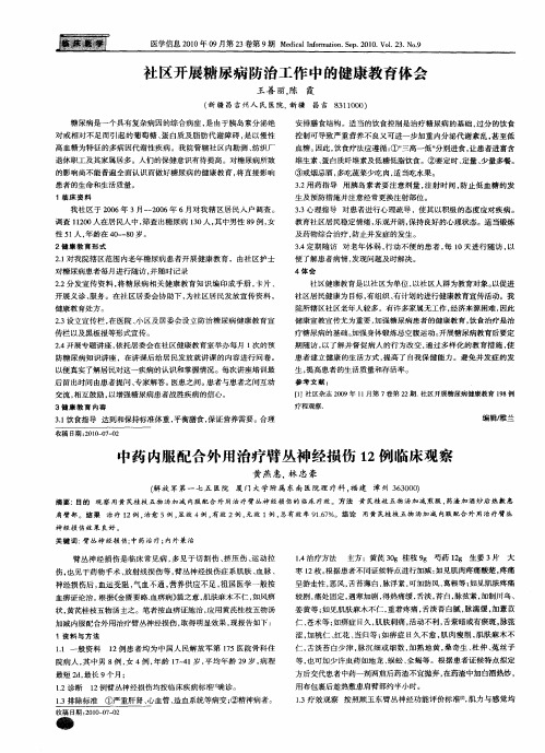 社区开展糖尿病防治工作中的健康教育体会