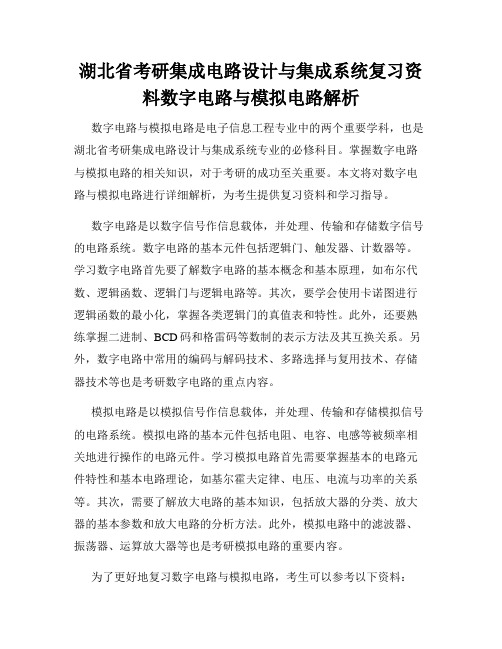 湖北省考研集成电路设计与集成系统复习资料数字电路与模拟电路解析