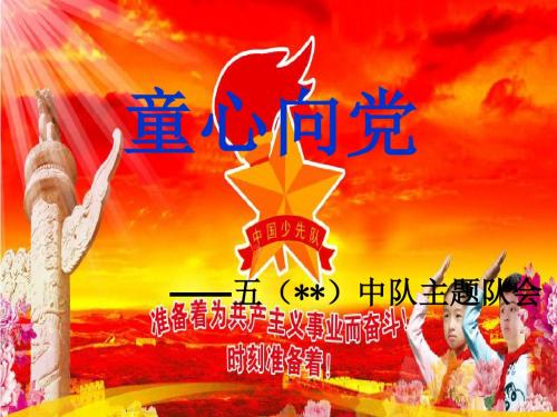 小学五年级《童心向党》主题中队会PPT多媒体课件
