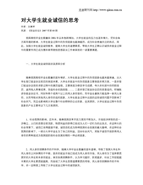 对大学生就业诚信的思考