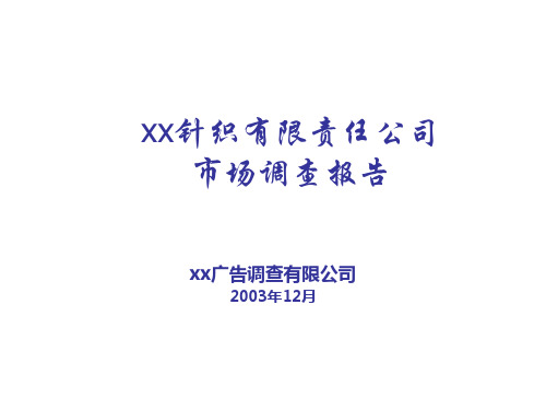 【策划分析模板】某针织有限责任公司市场调查报告 (2)-优质ppt下载