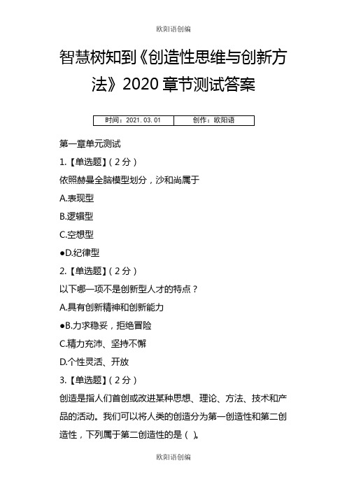 智慧树知到《创造性思维与创新方法》章节测试答案 2之欧阳语创编