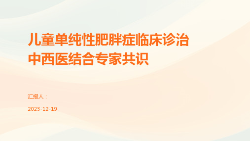 儿童单纯性肥胖症临床诊治中西医结合专家共识