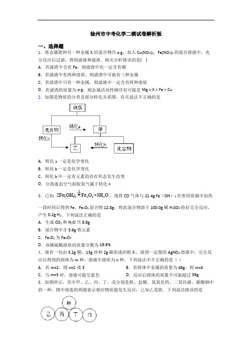 徐州市中考化学二模试卷解析版