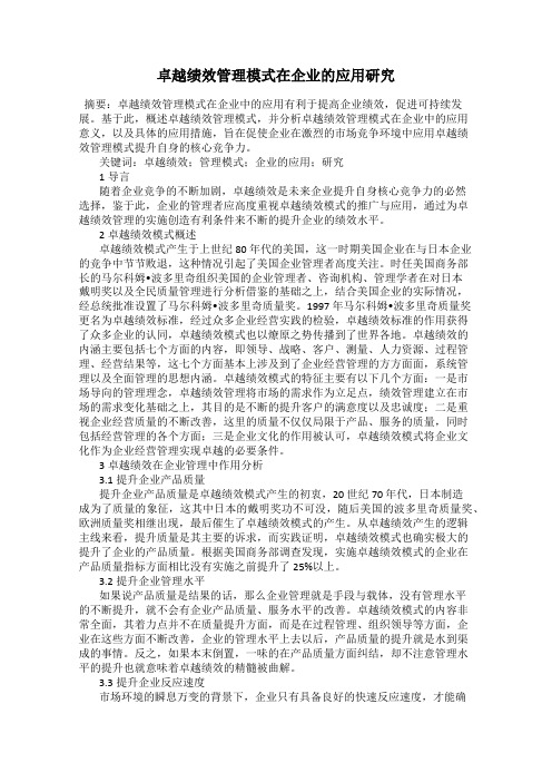 卓越绩效管理模式在企业的应用研究