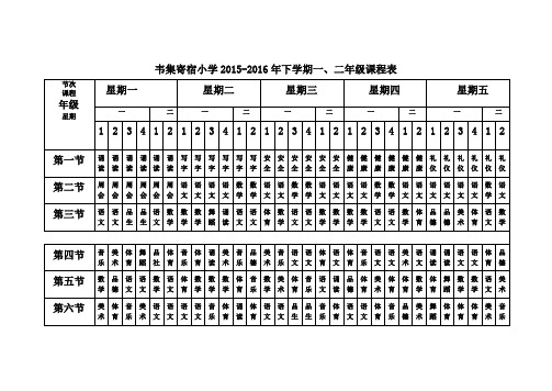 寄宿2015一二课程表