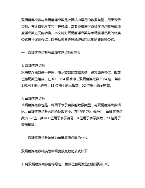 双精度浮点数与单精度浮点数转换公式