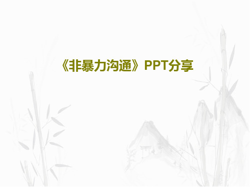 《非暴力沟通》PPT分享共19页PPT