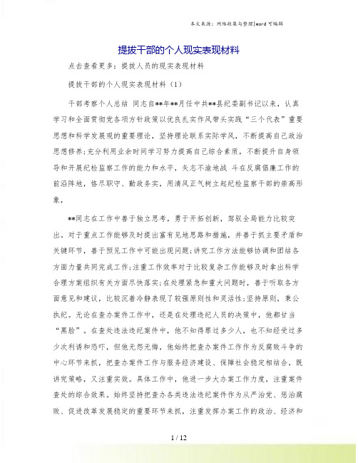 提拔干部的个人现实表现材料