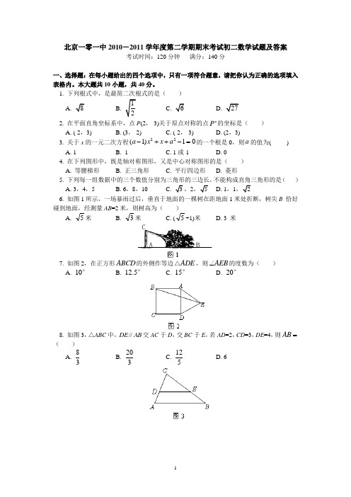 2010-2011年北京市第101中学初二下期末数学试题及答案