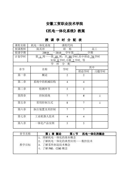 机电一体化教案-概论部分