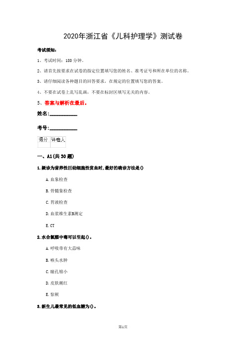 2020年浙江省《儿科护理学》测试卷(第418篇)