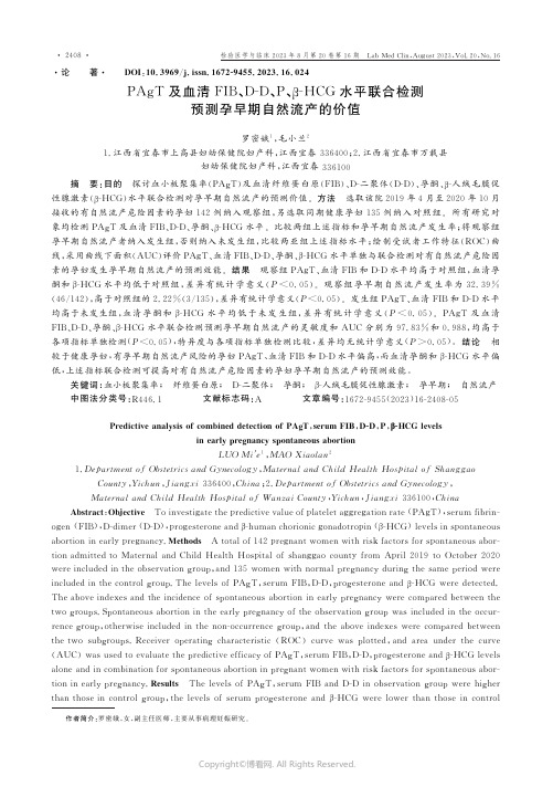 PAgT及血清FIB、D-D、P、β-HCG水平联合检测预测孕早期自然流产的价值