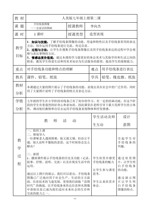 手绘线条图像——会说话的图画教案