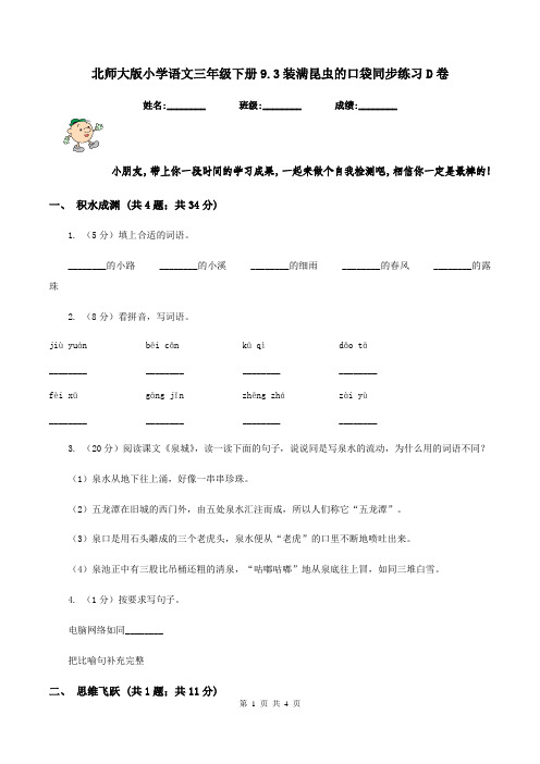 北师大版小学语文三年级下册9.3装满昆虫的口袋同步练习D卷