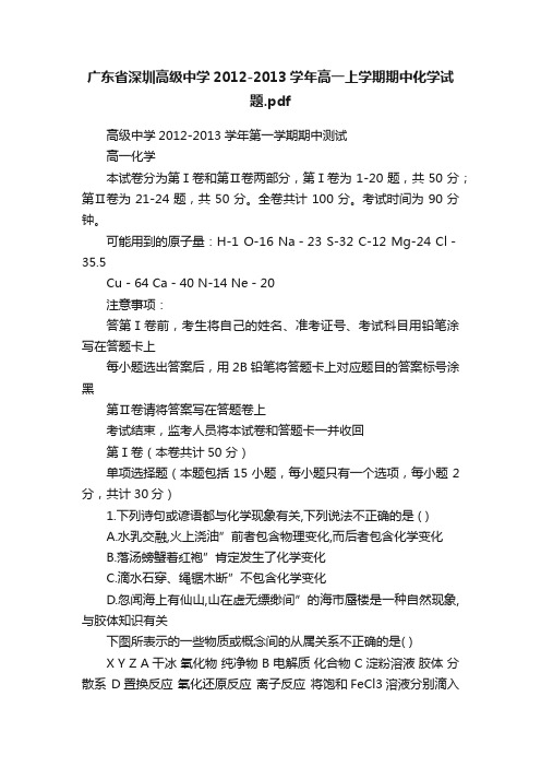 广东省深圳高级中学2012-2013学年高一上学期期中化学试题.pdf