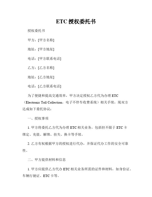 ETC授权委托书