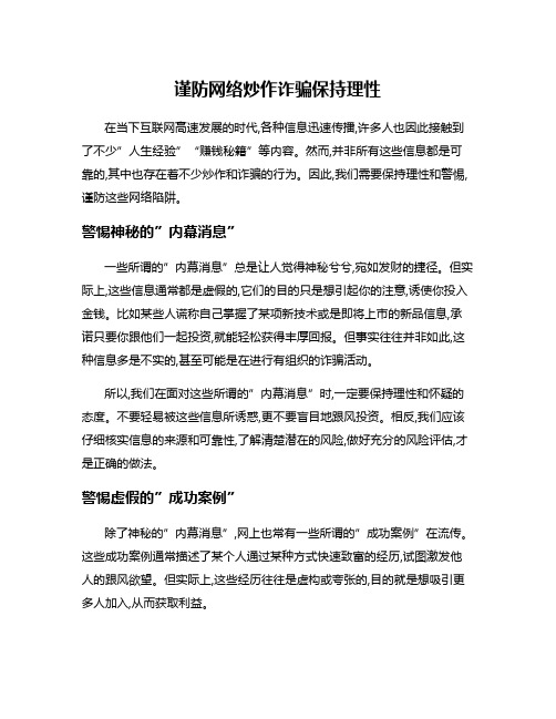 谨防网络炒作诈骗保持理性