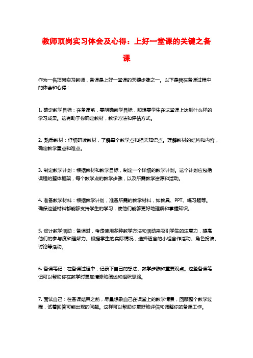 教师顶岗实习体会及心得：上好一堂课的关键之备课