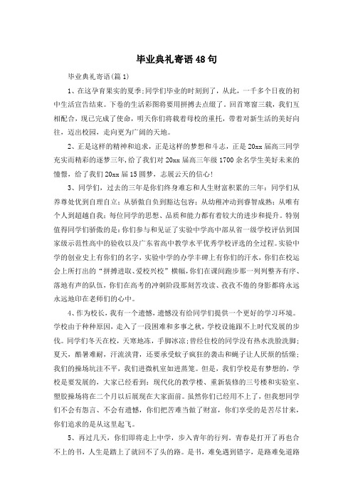 毕业典礼寄语48句