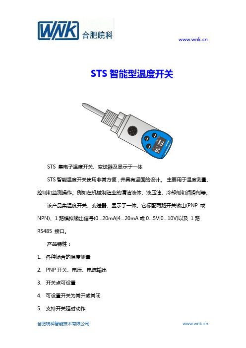 STS智能型温度开关