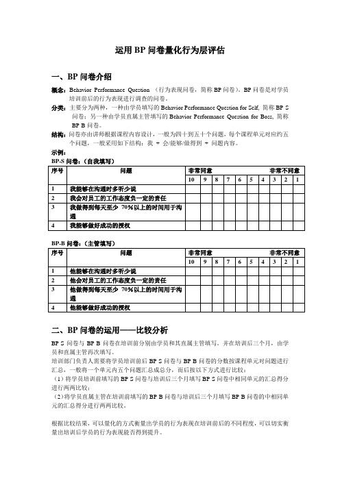 运用BP问卷量化行为层评估