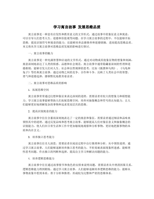 学习寓言故事 发展思维品质