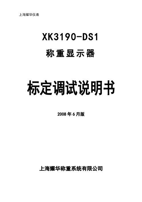 xk3190-dS1标定说明书