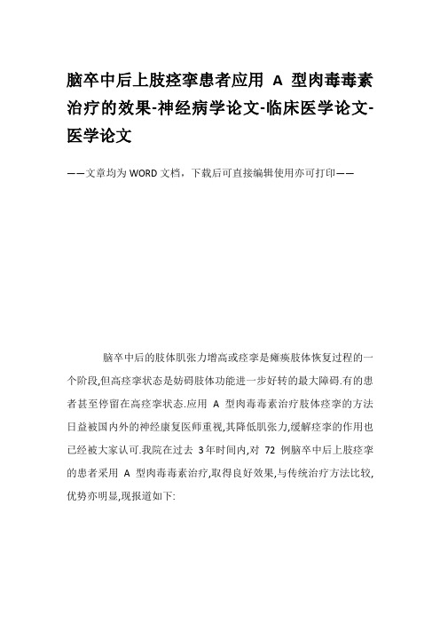 脑卒中后上肢痉挛患者应用A型肉毒毒素治疗的效果-神经病学论文-临床医学论文-医学论文