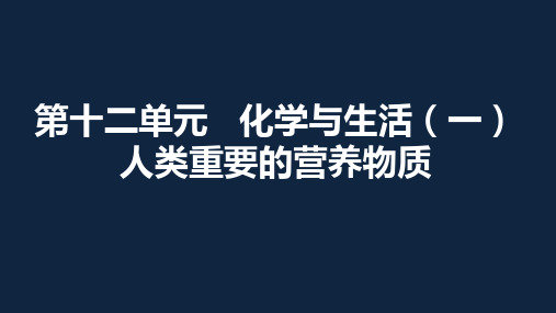 人教版九年级下册 第十二单元 化学和生活 复习(共24张PPT)