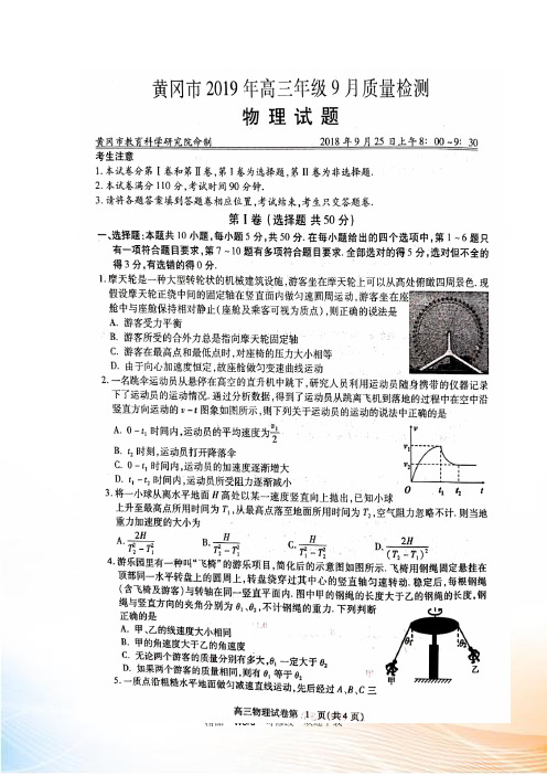 湖北省黄冈市届高三物理9月质量检测试题(扫描版)