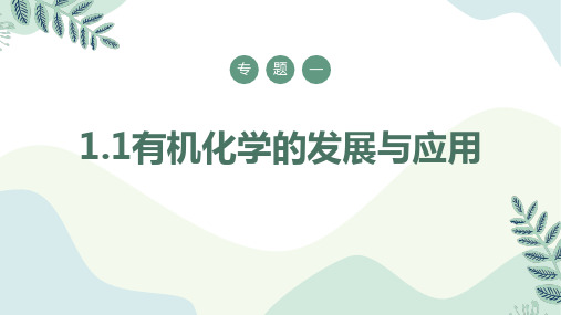 有机化学发展与应用-年高中化学课件(苏教版2019选择性必修3)