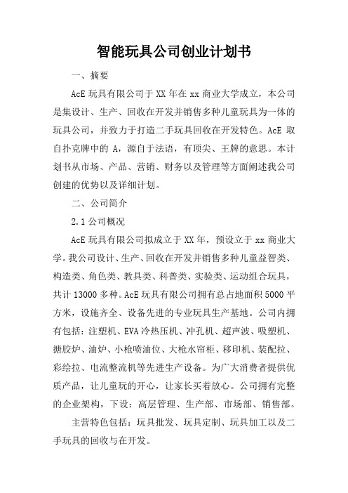 智能玩具公司创业计划书