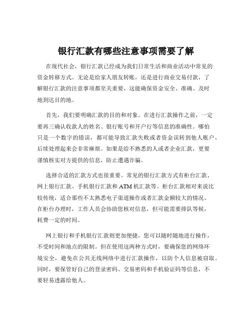 银行汇款有哪些注意事项需要了解