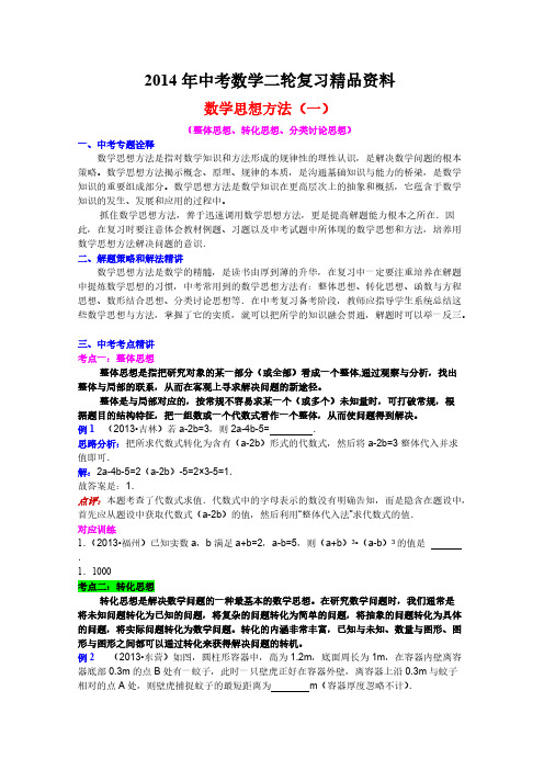 【免费下载】中考数学二轮复习资料 数学思想方法一整体思想转化思想分类讨论思想