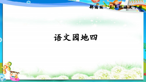 语文园地四(上课课件,共15张PPT)语文人教部编版三年级下