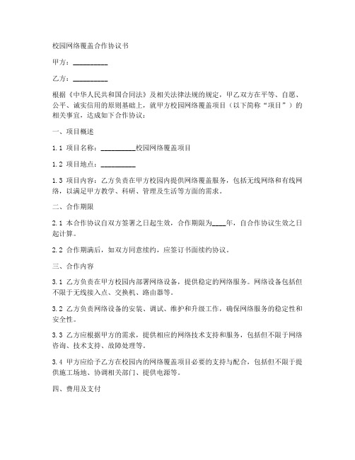 校园网络覆盖合作协议书