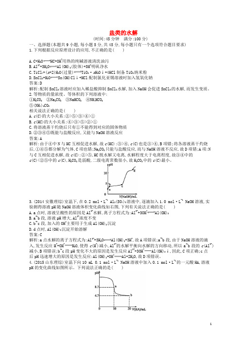 【高优指导】2017版高三化学一轮复习 第8单元 物质在水溶液中的行为 第3节 盐类的水解考点规范练 鲁科版