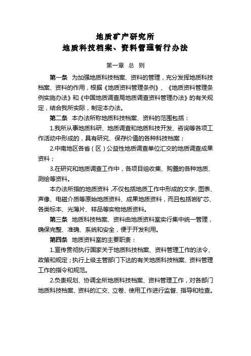 地质矿产研究所地质科技档案资料管理暂行办法