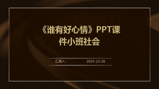 《谁有好心情》PPT课件小班社会