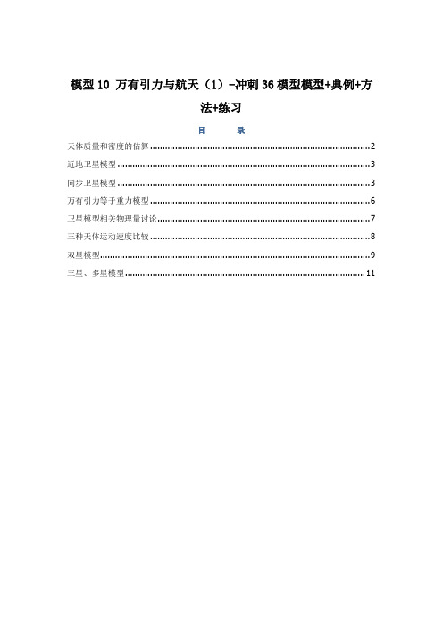 高考物理模型讲练结合—10万有引力与航天(1)