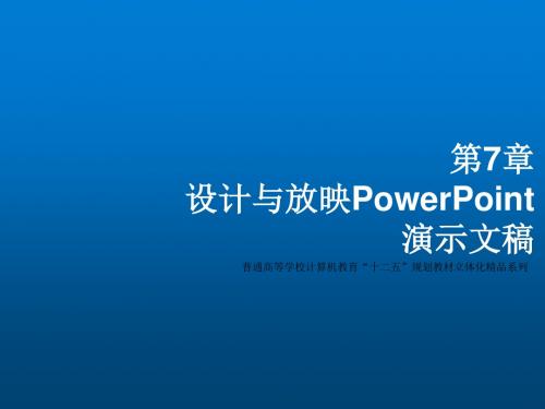 办公自动化实用教程第7章