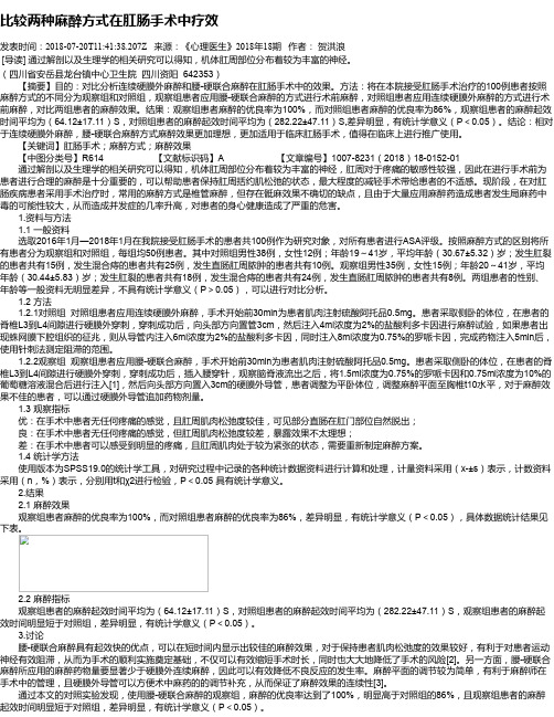 比较两种麻醉方式在肛肠手术中疗效