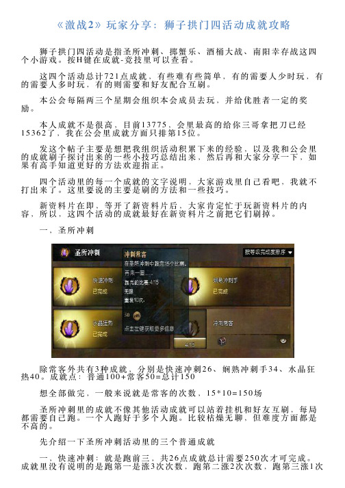 《激战2》玩家分享：狮子拱门四活动成就攻略