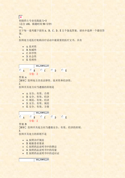 初级药士专业实践能力-3_真题(含答案与解析)-交互