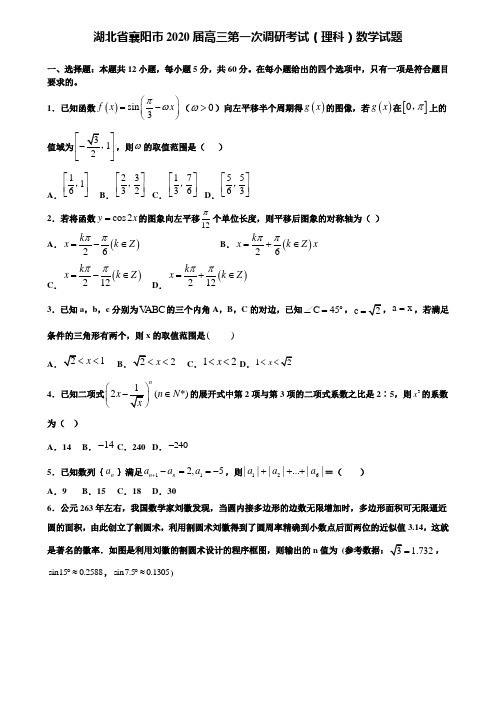 【附加15套高考模拟试卷】湖北省襄阳市2020届高三第一次调研考试(理科)数学试题含答案