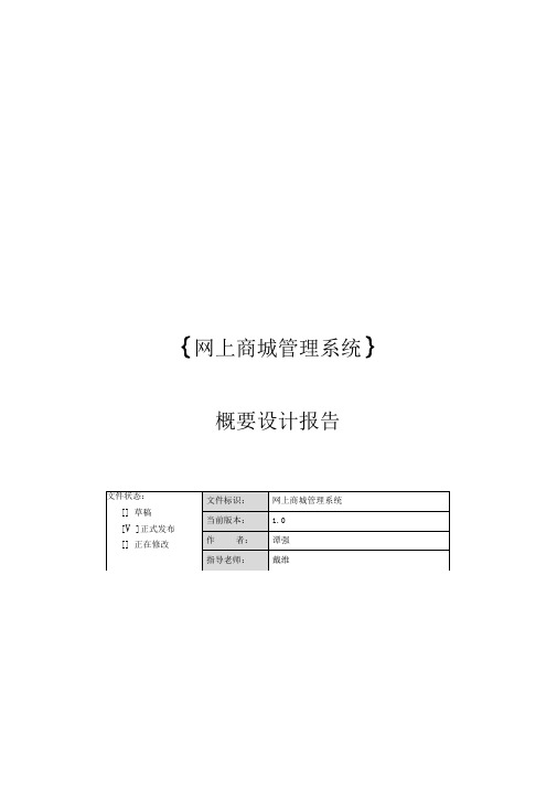 网上商城管理系统概要设计报告