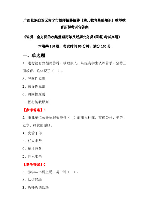 广西壮族自治区南宁市教师招聘招聘《幼儿教育基础知识》国考招聘考试真题含答案